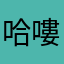 哈嘍？