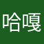 哈嘎嘎哈巴啊