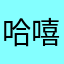 哈嘻桀