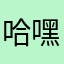 哈嘿哈