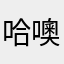 哈噢耶喔