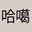 哈噶人