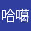 哈噶哈嘎