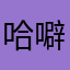 哈噼里啪啦吼夏天梦之
