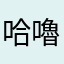 哈嚕卡
