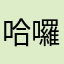 哈囉(⁎⁍̴̛ᴗ⁍̴̛⁎)
