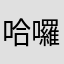 哈囉你好嗎👋1222227