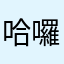 哈囉你好我大A啦