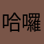 哈囉哈囉今天天氣真好