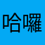 哈囉我是誰
