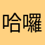 哈囉拜拜