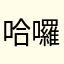 哈囉樂樂喔