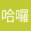 哈囉爾爾