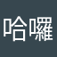 哈囉鯉魚