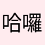 哈囉👋日本