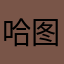 哈图了。我是