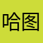 哈图我呢