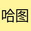 哈图提高