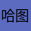 哈图谋咯哦点