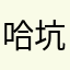 哈坑哈水尾街名的很麻字真