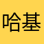 哈基彬