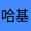 哈基穹