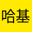哈基米ฅ(̳•◡•̳)ฅ