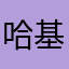 哈基米东北绿豆￼