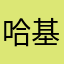 哈基米哦那没路多