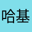 哈基米的咕咕嘎嘎