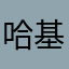 哈基米连长