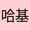 哈基米🐟
