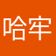 哈基米 牢财