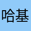哈基龙￼