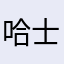 哈士奇幻想