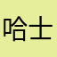 哈士奇愛大小姐
