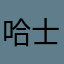 哈士奇本哈