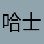 哈士奇的金蛋