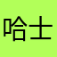 哈士忌