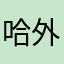 哈外的