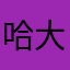 哈大唱歌