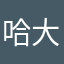 哈大好河山