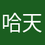 哈天🈶我女人我哦我