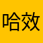 哈夫克   效能部长