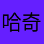 哈奇¥89