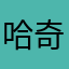 哈奇贝贝