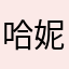 哈妮哈呢