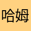 哈姆仔