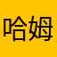 哈姆哦哦哦哦