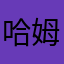 哈姆笔生意